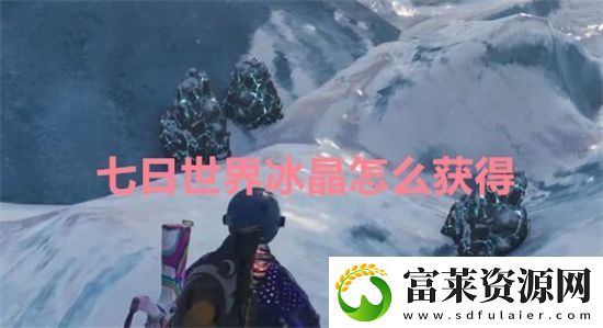 七日世界冰晶怎么获得