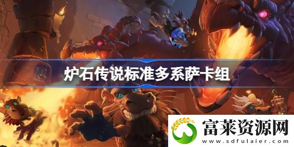 标准多系萨卡组推荐