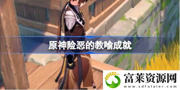 险恶的教喻成就攻略