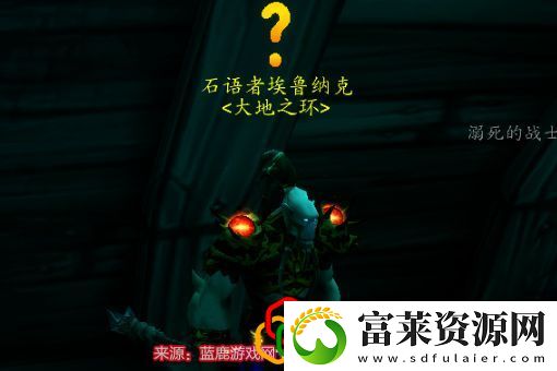 魔兽世界瓦斯琪尔任务怎么开启