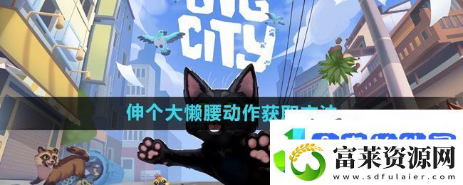 小猫咪大城市伸个大懒腰动作获取方法