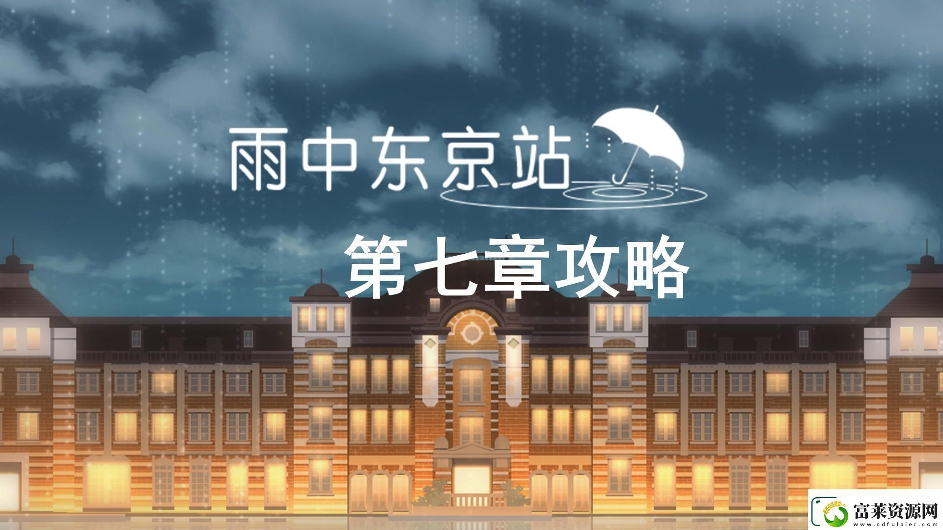 雨中东京站第七关通关攻略