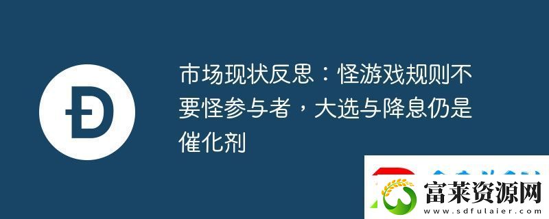 市场现状反思