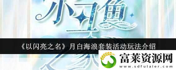 以闪亮之名月白海浪套装活动全攻略软件教程玩法