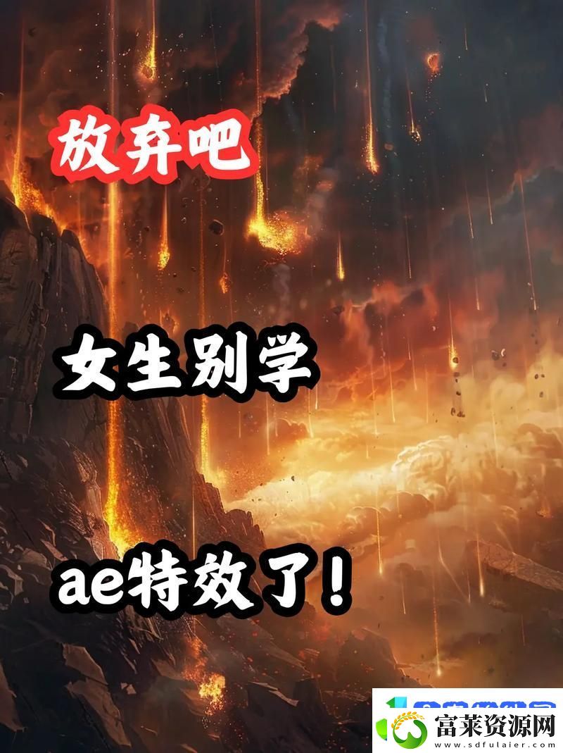 少女第一次做AE视频教程