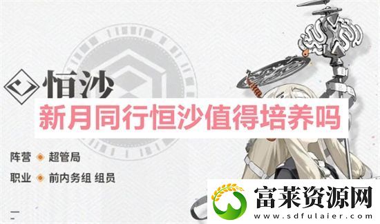 新月同行恒沙值得培养吗