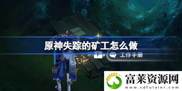失踪的矿工任务攻略