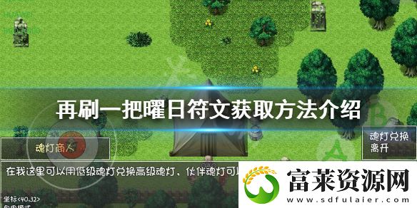 再刷一把曜日符文如何获得