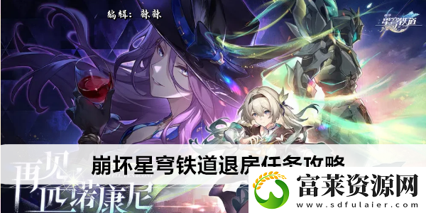 崩坏星穹铁道2.3晖长石号全书籍收集位置软件教程玩法