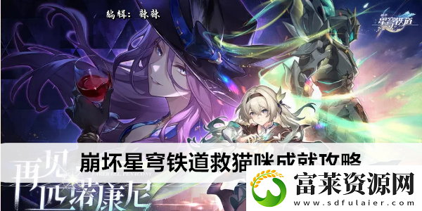 崩坏星穹铁道救猫咪成就攻略软件教程玩法