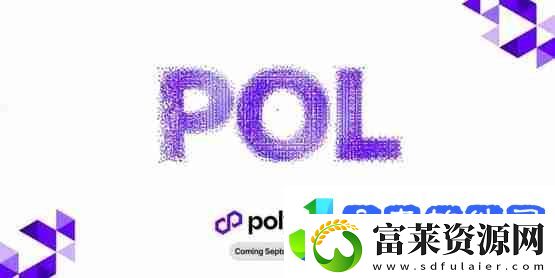 Polygon预计9/4升级POL!MATIC持有者需要注意什么