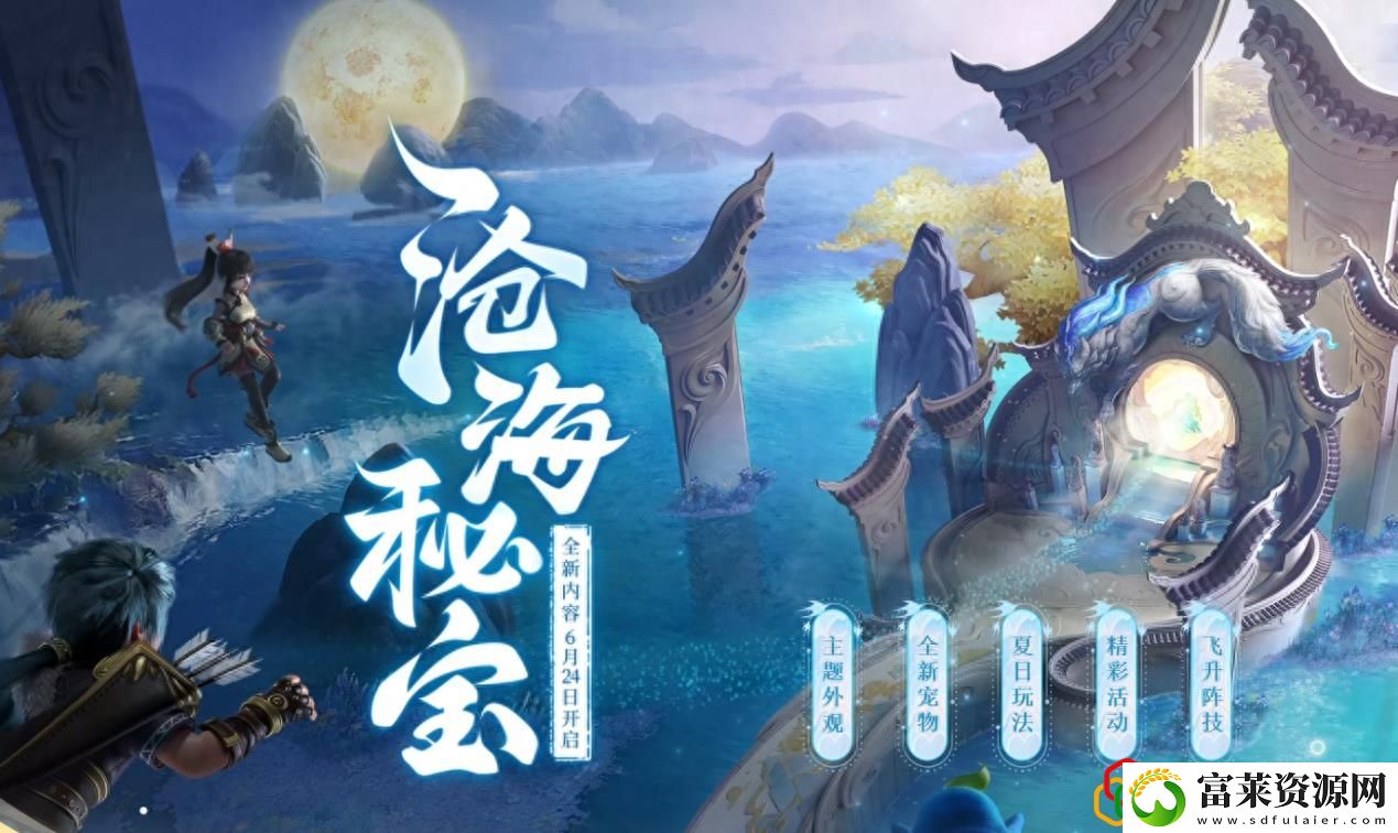梦想世界3沧海秘宝攻略