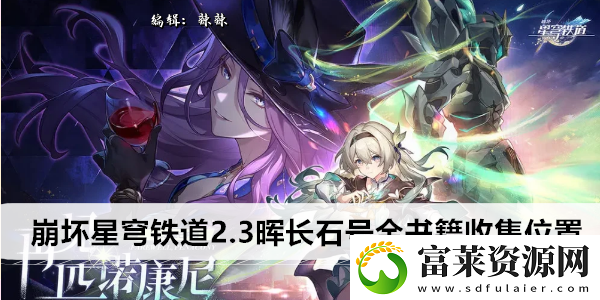 崩坏星穹铁道2.3晖长石号全书籍收集位置软件教程玩法