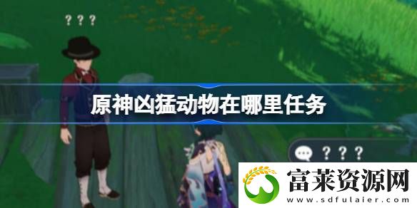 凶猛动物在哪里攻略