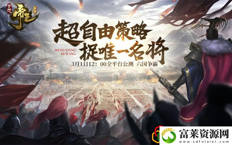 梦想帝王如何才能夺得名将