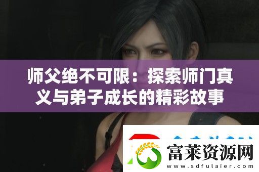 师父绝不可限