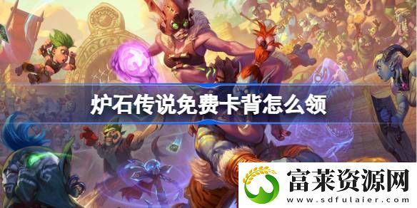 免费卡背领取方法