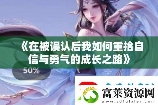 在被误认后我如何重拾自信与勇气的成长之路