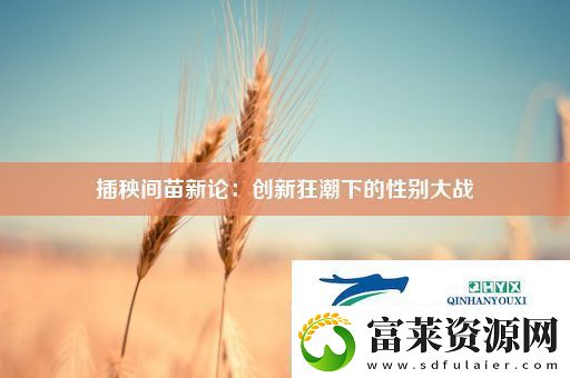 插秧间苗新论
