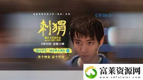 刺猬上影节首映曝海报