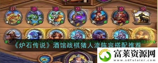 酒馆战棋猪人流阵容搭配推荐