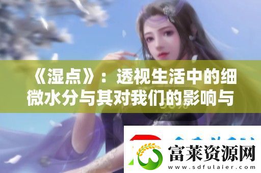 湿点