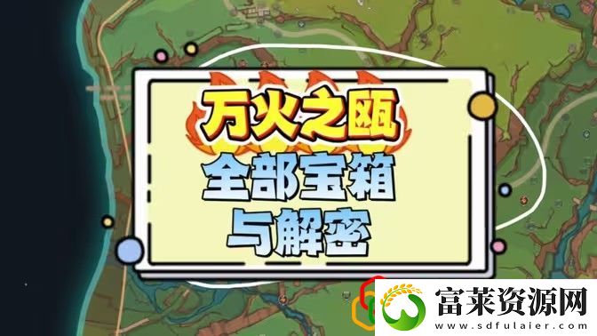 万火之瓯宝箱全位置汇总