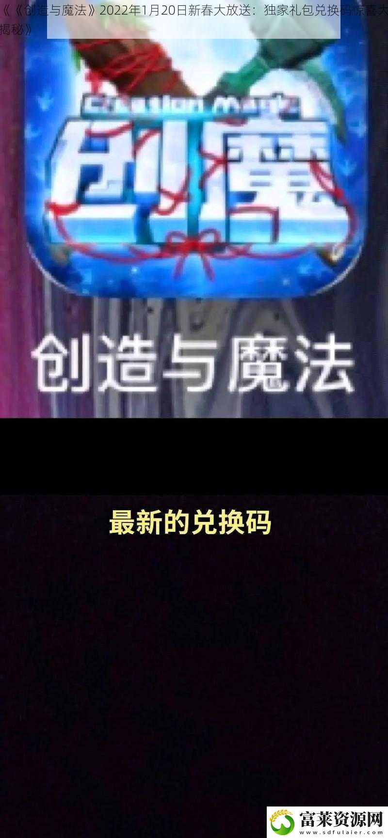 创造与魔法2022年1月20日新春大放送