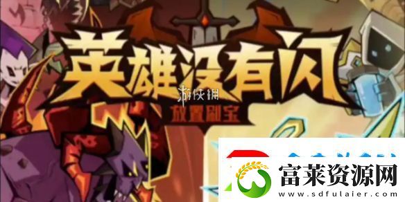 英雄没有闪0氪怎么玩