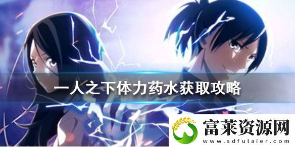 一人之下更多体力药水获取攻略