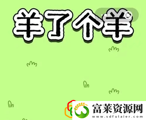羊了个羊4月13日关卡怎么玩