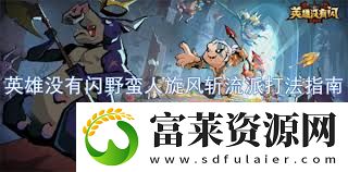 英雄没有闪野蛮人旋风斩流派怎么玩