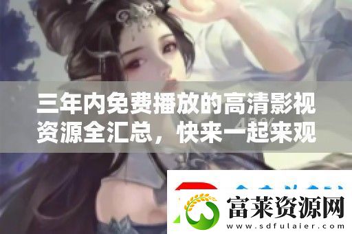 三年内免费播放的高清影视资源全汇总