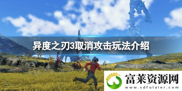 异度之刃3取消攻击是什么