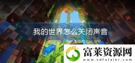 如何在我的世界中关闭所有声音设置并享受静音游戏体验