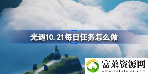10.21每日任务完成方法