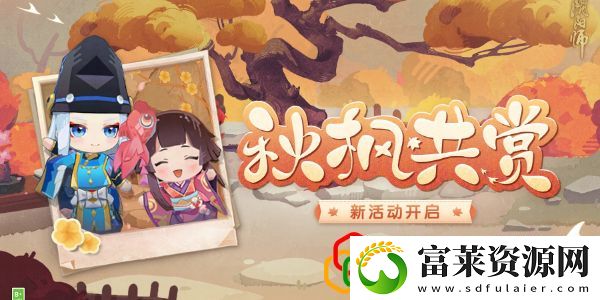 秋枫共赏活动玩法介绍