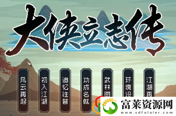 大侠立志传悦来客栈掌柜的喜好是什么