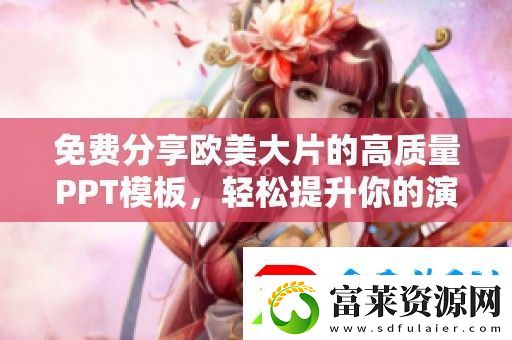 免费分享欧美大片的高质量PPT模板