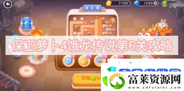 保卫萝卜4饿龙传说第6关攻略