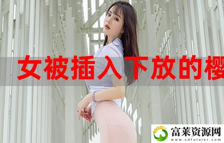 女生叫男生捅他的免费的app稳居榜首