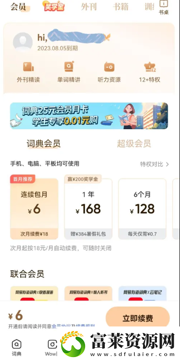 网易有道词典如何关闭自动续费
