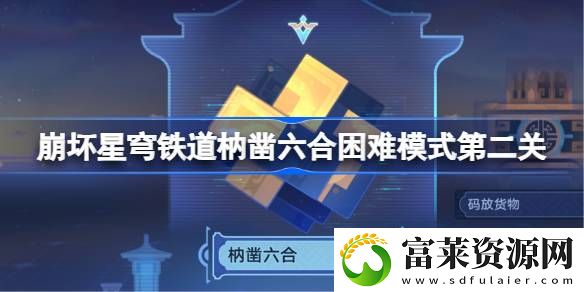 枘凿六合困难模式第二关攻略