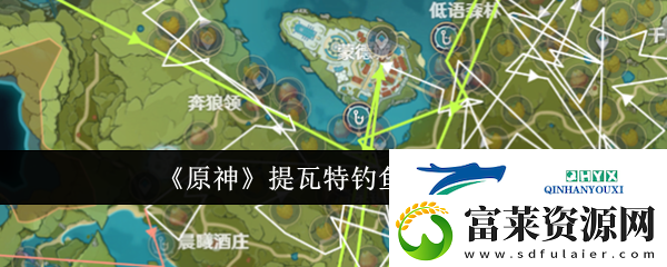 原神提瓦特钓鱼路线一览软件教程玩法