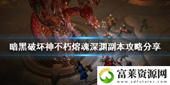 暗黑破坏神不朽熔魂深渊怎么打