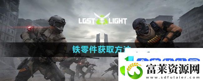萤火突击铁零件获取方法