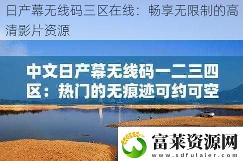 日产幕无线码三区在线