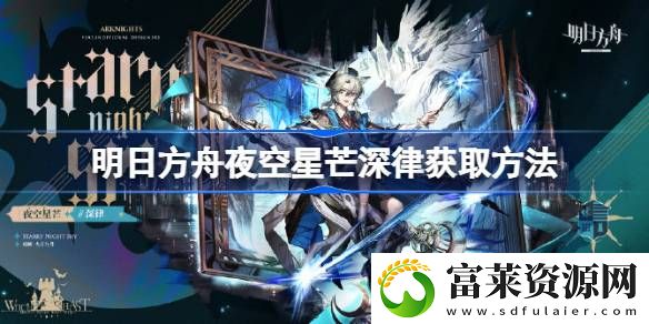深律皮肤夜空星芒怎么样