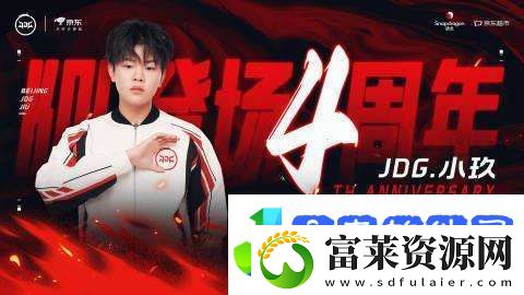 小玖KPL登场四周年
