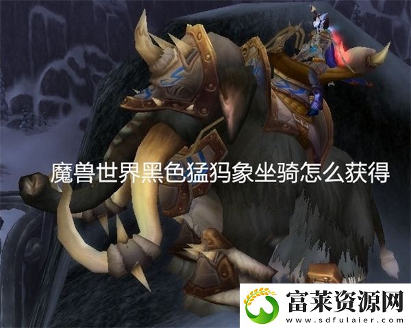 魔兽世界黑色猛犸象坐骑怎么获得